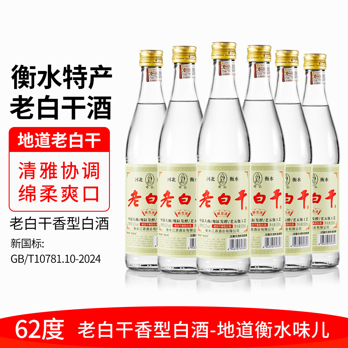 河北衡水62度老白干酒老白干香型白酒整箱6瓶高度粮食酒衡水特产