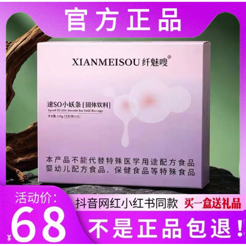 纤魅嗖速SO小妖条固体饮料微商小红书网红抖音同款【官方正品】