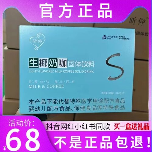 昕仰生椰奶咖固体饮料微商小红书网红抖音同款【官方正品】