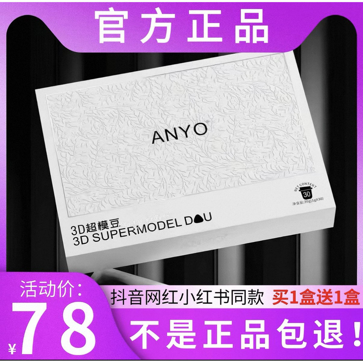 ANYO3D超模豆压片糖果微商小红书网红抖音同款