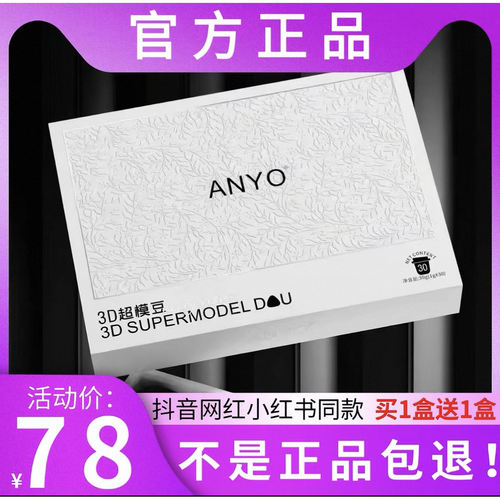 ANYO3D超模豆压片糖果微商小红书网红抖音同款