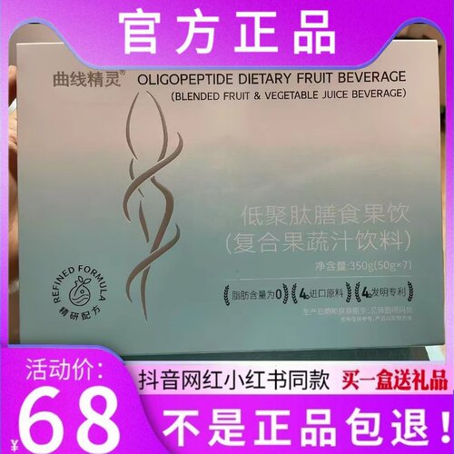 曲线精灵低聚肽膳食果蔬复合果蔬汁饮料微商小红书同款 官方正品