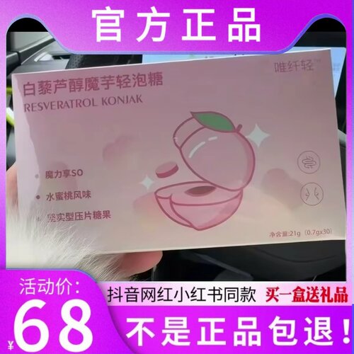 唯纤轻白藜芦醇魔芋轻泡糖压片糖果微商小红书 同款【官方正品】