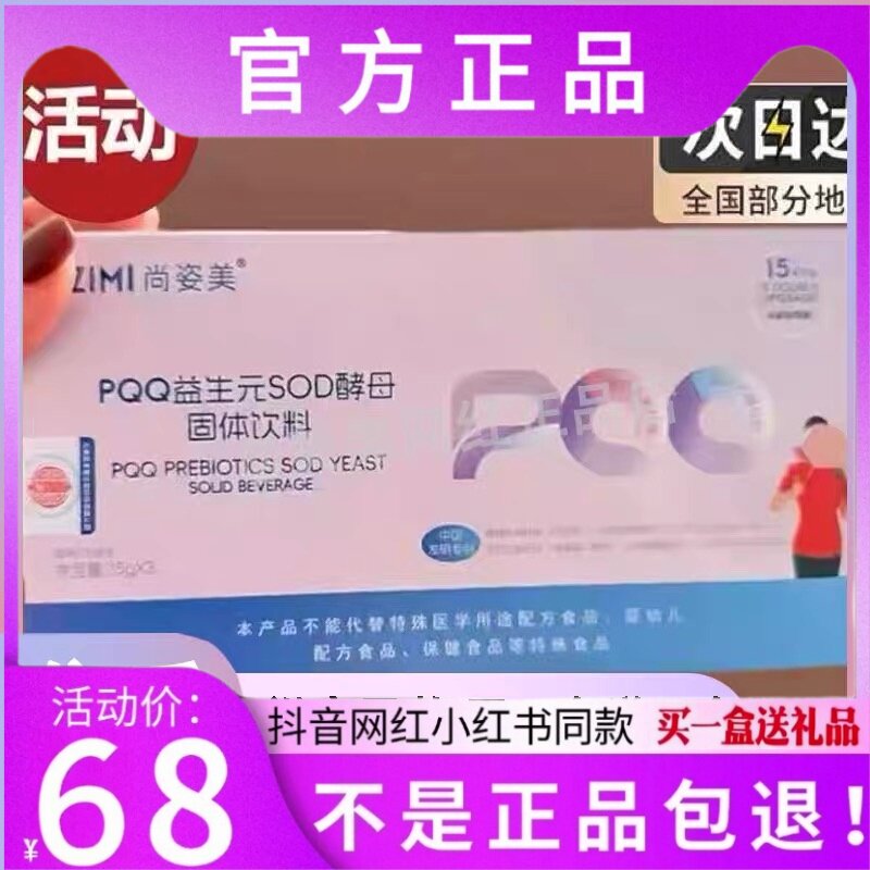尚姿美PQQ益生元SOD酵母固体饮料微商同款【官方正品】图片