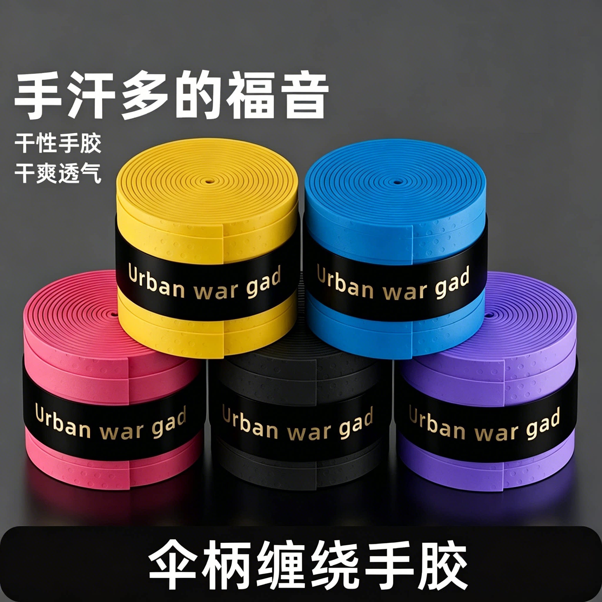 雨伞手柄握把套伞把手保护套透气自粘防滑手胶把手套管防滑缠绕带
