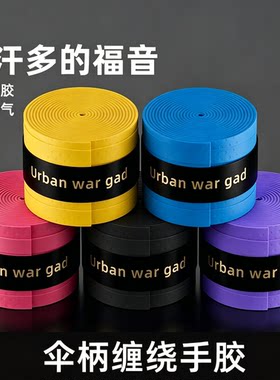 雨伞手柄握把套伞把手保护套透气自粘防滑手胶把手套管防滑缠绕带