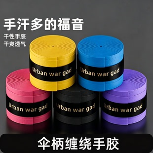 雨伞手柄握把套伞把手保护套透气自粘防滑手胶把手套管防滑缠绕带