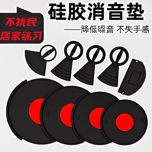 架子鼓消音垫军鼓消音垫爵士鼓消音垫静音垫天然硅胶