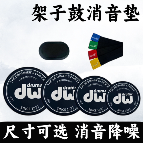 科迪乐器天然橡胶架子鼓静音垫