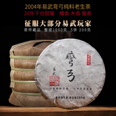 2004年易武弯弓云南茶叶20年干仓老生茶普洱茶生茶饼茶整提1000g