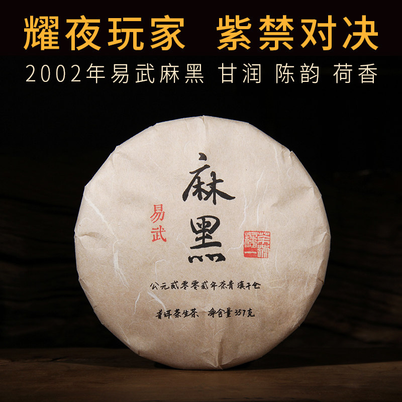 2002年易武麻黑老茶生普洱茶生茶七子饼茶云南干仓陈年老生茶357g