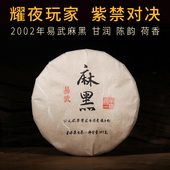 2002年易武麻黑老茶生普洱茶生茶七子饼茶云南干仓陈年老生茶357g