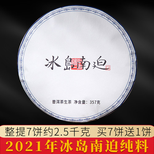 【专注冰岛南迫】2999元到手8饼 357g普洱生茶饼冰糖甜兰花香送礼