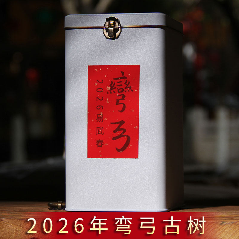 2026年春茶易武弯弓森林古树云南茶叶普洱茶原料晒青茶100g自己喝