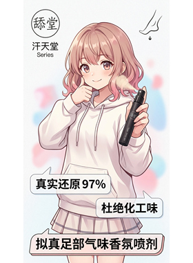 【一碗甜粥款】趣味香氛足部气味香薰喷剂。