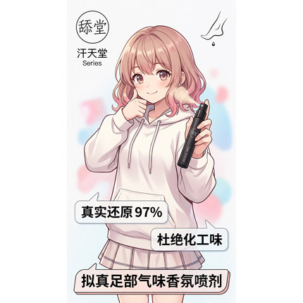 【一碗甜粥款】趣味香氛足部气味香薰喷剂。
