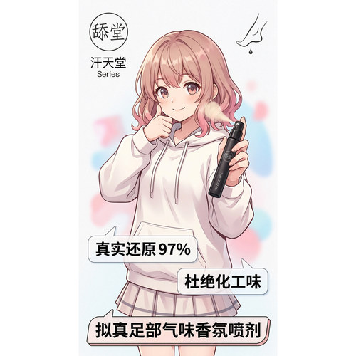 舔堂足部香氛喷雾是干啥用的