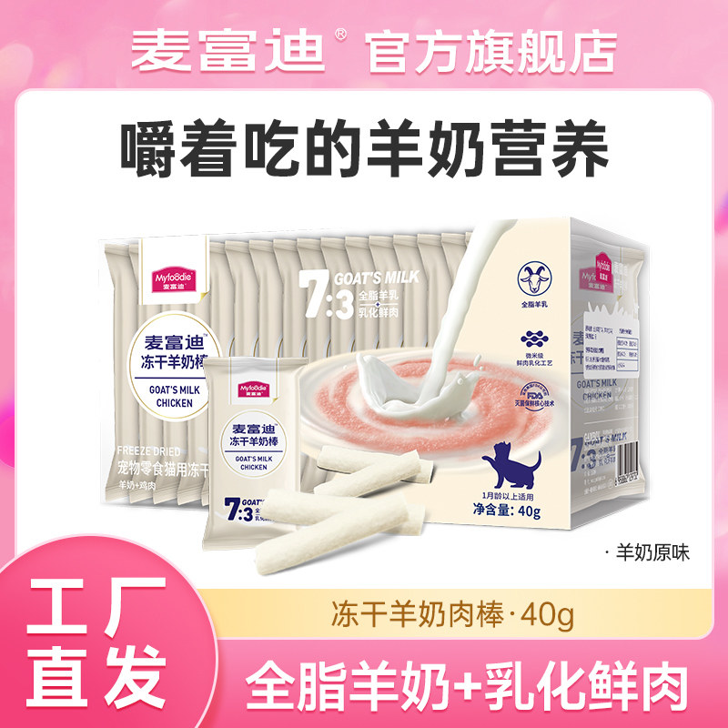 麦富迪【猫】零食冻干羊奶棒40g嚼着吃的羊奶营养 低敏羊乳好吸收,宠物/宠物食品及用品,猫冻干零食,淘宝优惠券,粉丝福利购,淘宝优惠卷