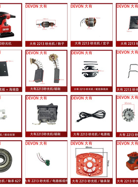 大有2213砂纸机配件零件碳刷软垫开关转子定子砂光打磨原装DEVON