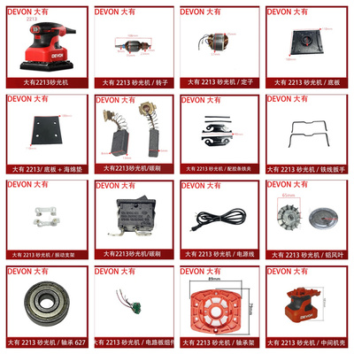 大有2213砂纸机配件零件碳刷软垫开关转子定子砂光打磨原装DEVON