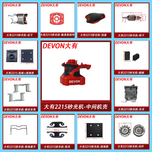 大有2215砂光机打磨机底座海绵垫碳刷开关转子定子轴承风叶等配件
