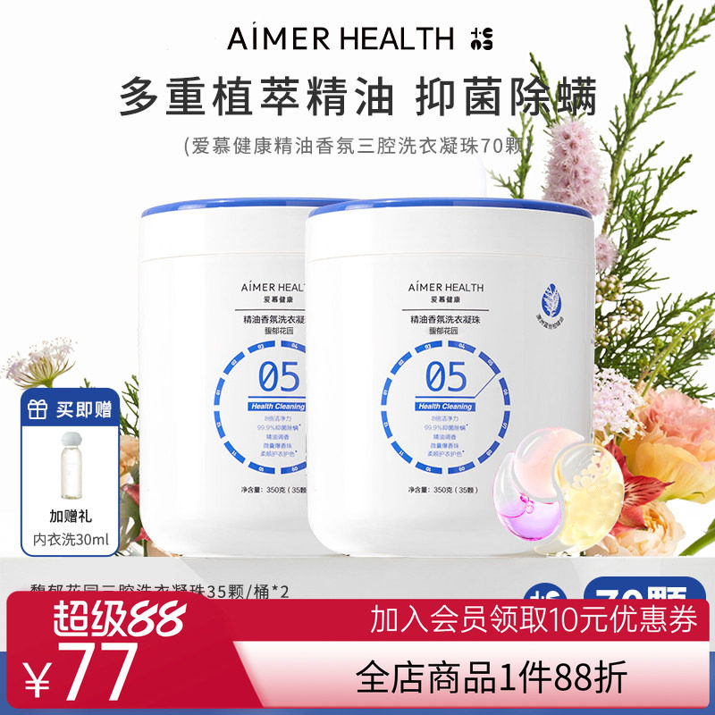 爱慕健康三腔洗衣凝珠蓝丝柏精油抑菌除螨留香珠去污渍浓缩洗衣液