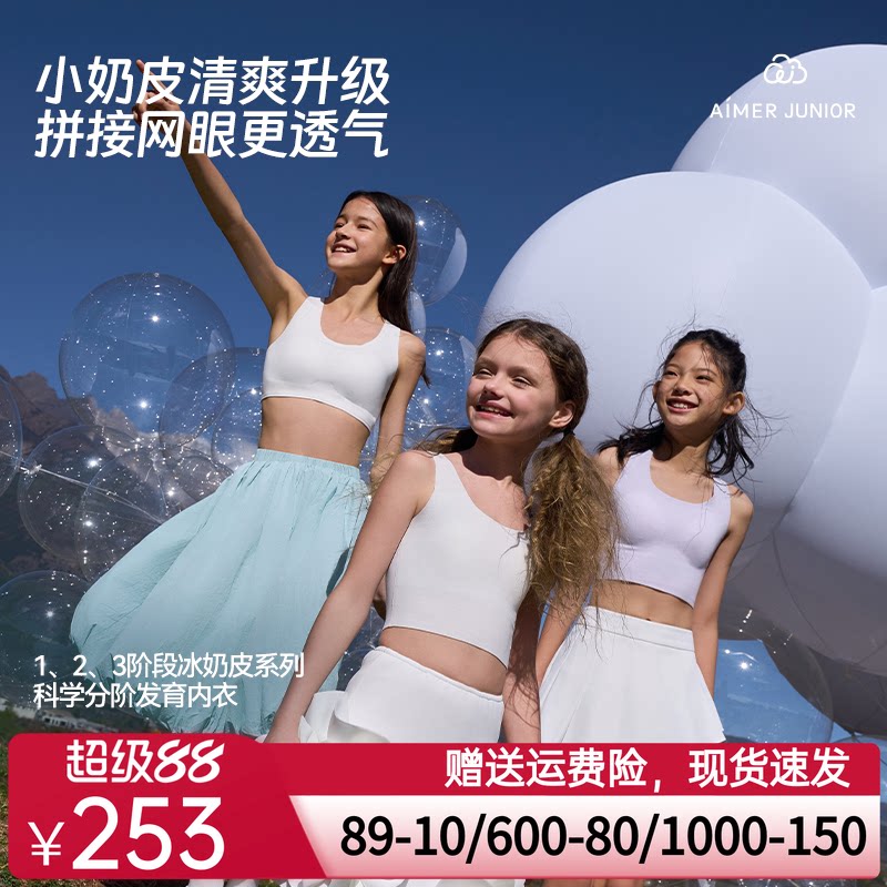 爱慕少女小奶皮清爽网眼凉感抗菌一/二/三阶段中长背心/运动文胸