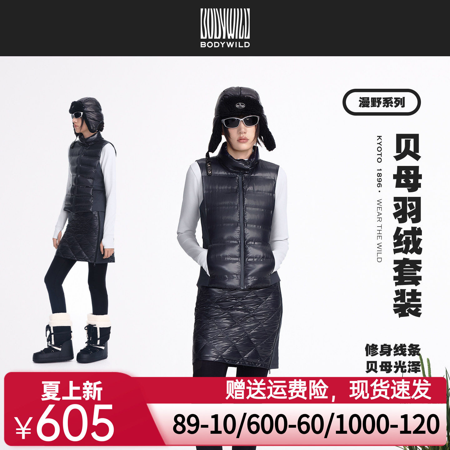 漫野系列 女士贝母羽绒套装 户外轻量保暖修身马甲短裙|BODY WILD