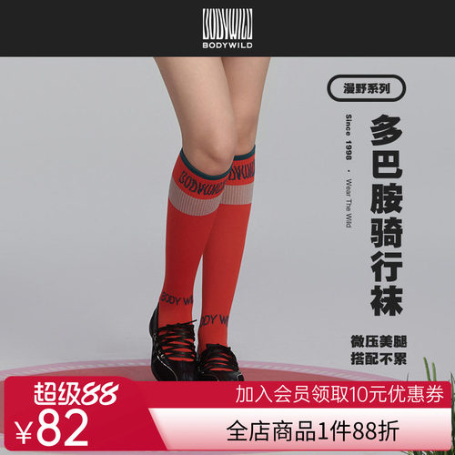 【春季新品】BODY WILD骑行袜骑行小腿袜女ZBL94AN1