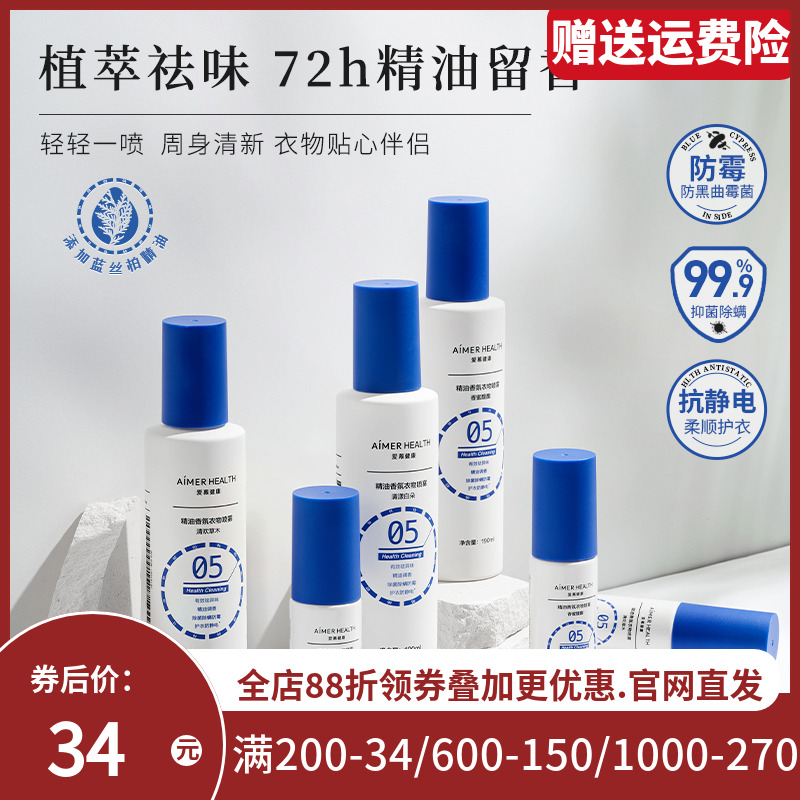 爱慕新品精油香氛护衣喷雾持久留香免洗抗静电除味抑菌除螨190ml