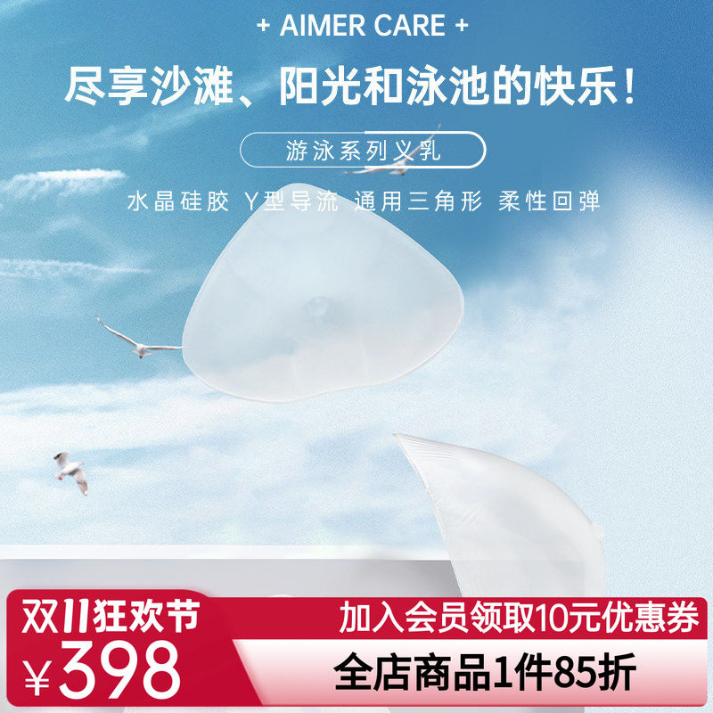 爱慕CARE+游泳义乳温泉专用乳腺术后硅胶义乳ALB001