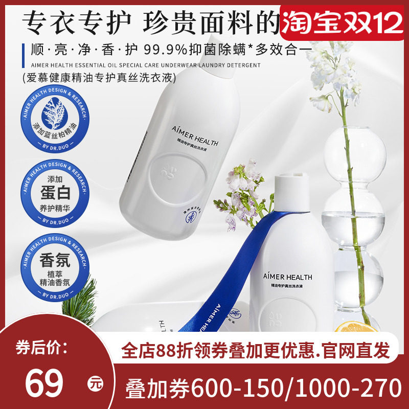 爱慕真丝洗涤剂&细致衣物洗衣液羊毛羊绒桑蚕丝专用植萃抑菌留香