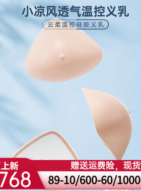 爱慕温控硅胶三代义乳 乳腺切除术后义乳ALB91301