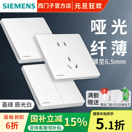 西门子白色超薄哑光开关插座