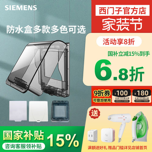 西门子86型插座防水盒
