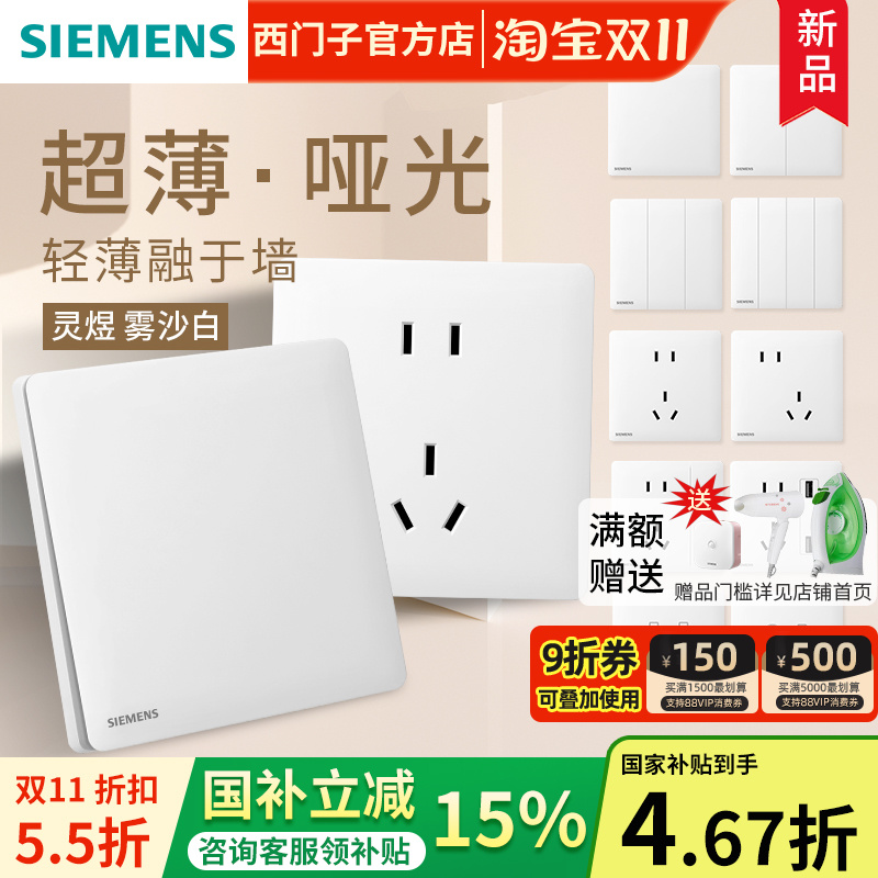 西门子开关插座面板哑光超薄灵煜雾沙白五孔带开关套餐家用奶油风