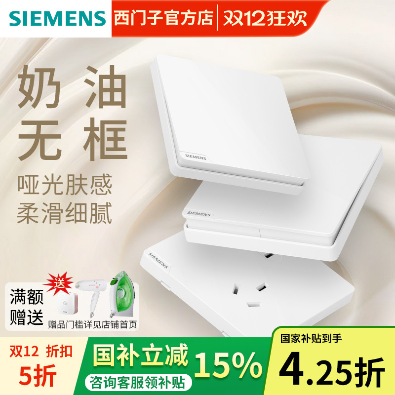 西门子哑光奶油白开关插座