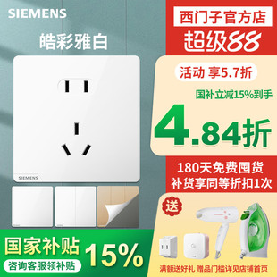 西门子开关插座家用86型五孔带开关双控皓彩雅白色电脑空调插座