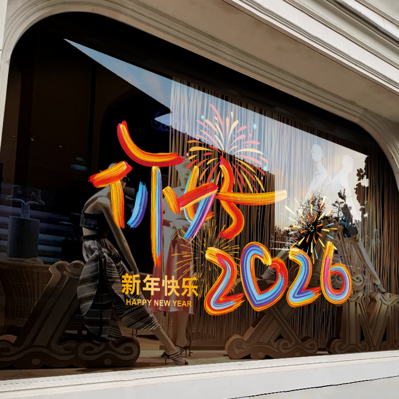 新年2026蛇年装饰贴纸过年商场商铺橱窗玻璃窗花春节氛围布置窗贴