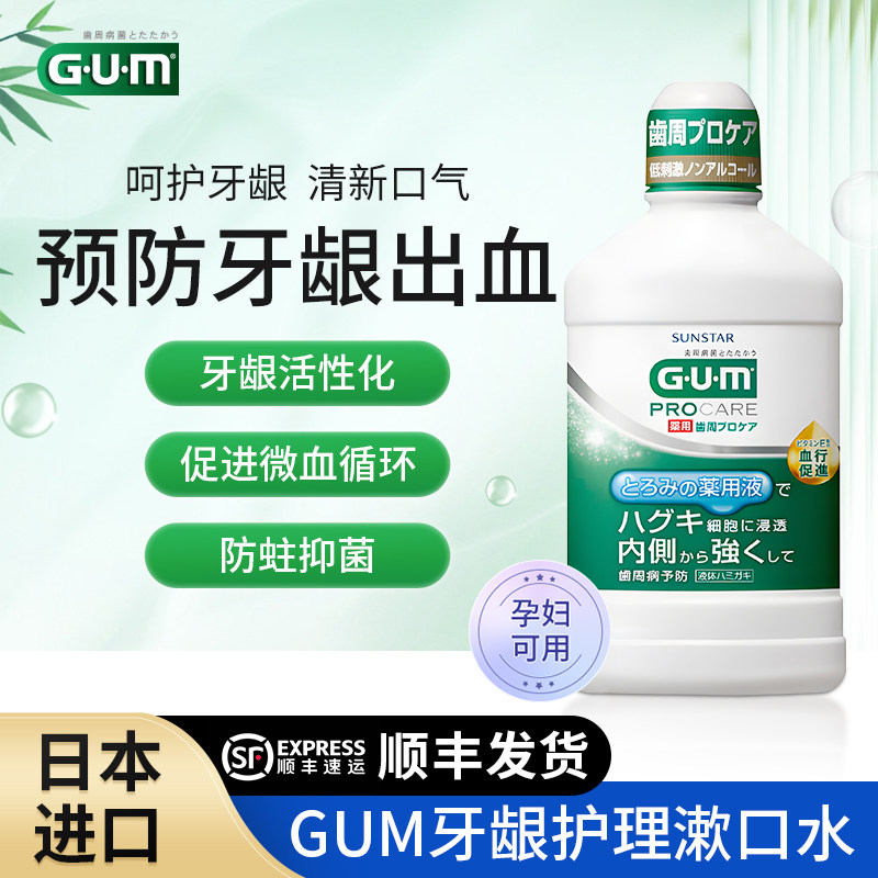 日本进口GUM牙龈护理漱口水防牙龈出血红肿智齿肿痛杀菌去除口臭