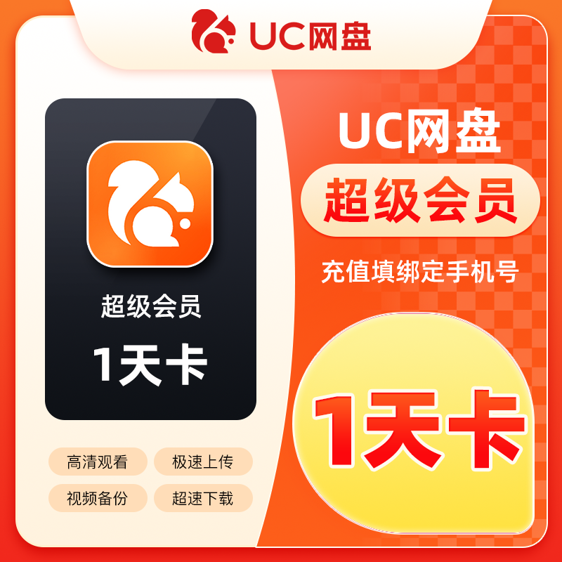 uc网盘超级会员一天卡 uc浏览器会员uc会员直冲uc浏览器超级vip