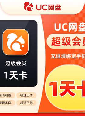 uc网盘超级会员一天卡 uc浏览器会员uc会员直冲uc浏览器超级vip