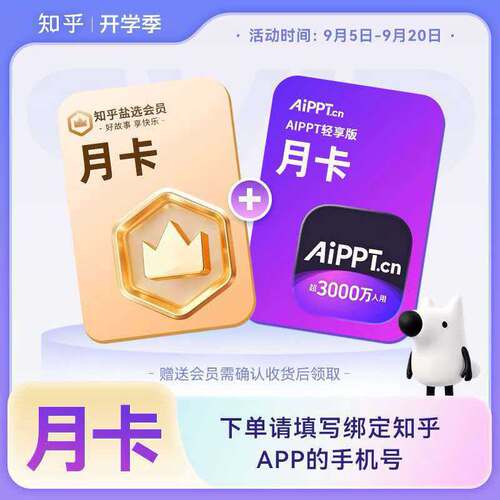 【加赠AIPPT月卡】知乎盐选会员月卡 知乎VIP会员1个月 自动充值