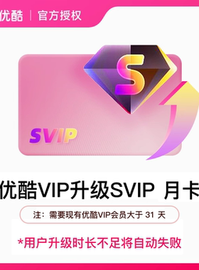 【优酷vip升级优酷svip会员1个月】到手价0.4元/天升级后支持TV端