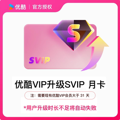 【优酷vip升级优酷svip会员1个月】到手价0.4元/天升级后支持TV端