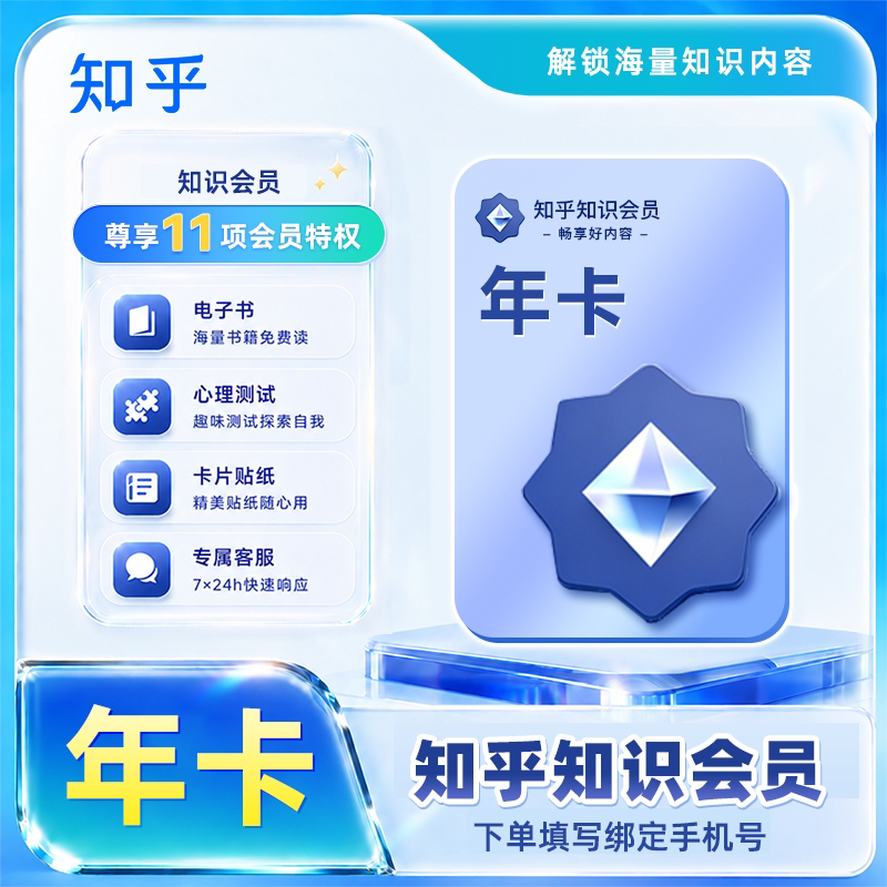 【官方授权】知乎知识会员年卡 知乎知识vip12个月填手机号