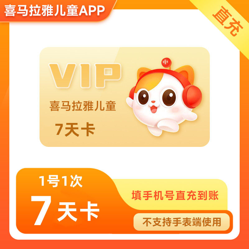 【特惠1元 1号1次】喜马拉雅儿童会员7天儿童vip会员周卡使用感如何?