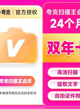 【官方直充】夸克扫描王会员双年卡扫描会员2年卡 提取文字转Word