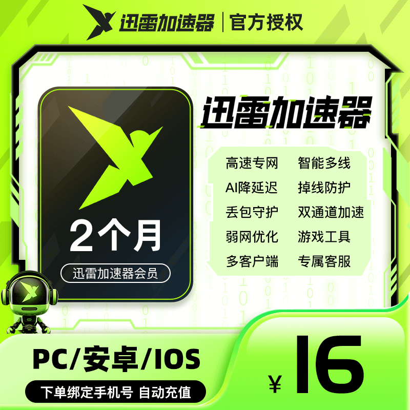 迅雷游戏加速器迅雷加速24小时/一年直充steam永劫无间游戏加速器