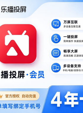 【返8-38元】乐播投屏SVIP会员天卡/月卡/年卡 无线投屏办公